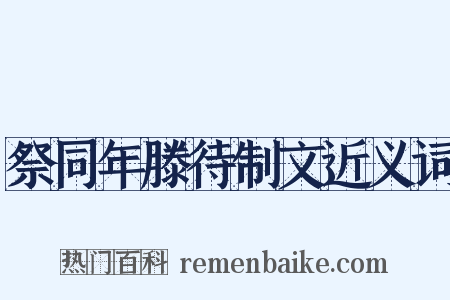祭同年滕待制文近义词是什么意思的图片